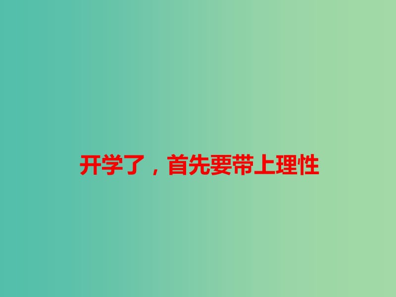 2019高考语文 作文热点素材 开学了首先要带上理性课件.ppt_第1页