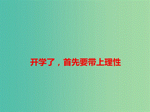 2019高考語文 作文熱點(diǎn)素材 開學(xué)了首先要帶上理性課件.ppt