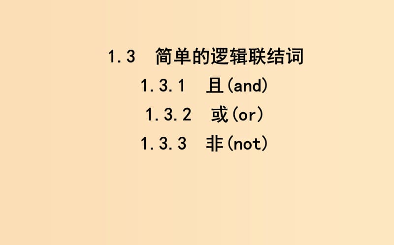 2018-2019學(xué)年高中數(shù)學(xué) 第一章 常用邏輯用語 1.3 簡單的邏輯聯(lián)結(jié)詞課件 新人教A版選修1 -1.ppt_第1頁