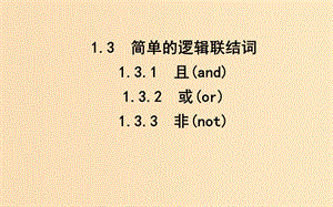 2018-2019學(xué)年高中數(shù)學(xué) 第一章 常用邏輯用語 1.3 簡單的邏輯聯(lián)結(jié)詞課件 新人教A版選修1 -1.ppt