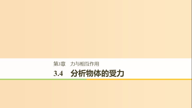 2018-2019高中物理 第3章 力与相互作用 3.4 分析物体的受力课件 沪科版必修1.ppt_第1页