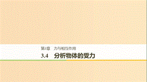 2018-2019高中物理 第3章 力與相互作用 3.4 分析物體的受力課件 滬科版必修1.ppt