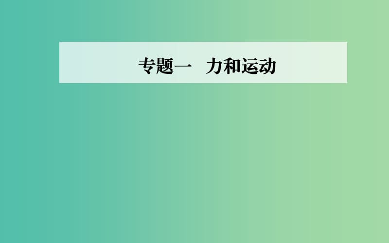 2019高考物理二轮复习 第一部分 专题一 力和运动 第二讲 力与直线运动课件.ppt_第1页