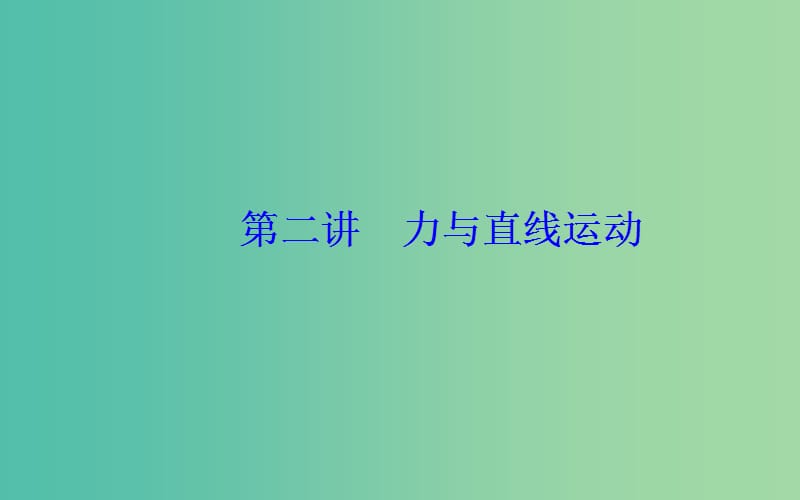 2019高考物理二轮复习 第一部分 专题一 力和运动 第二讲 力与直线运动课件.ppt_第2页