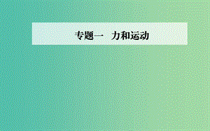 2019高考物理二輪復(fù)習(xí) 第一部分 專題一 力和運(yùn)動(dòng) 第二講 力與直線運(yùn)動(dòng)課件.ppt