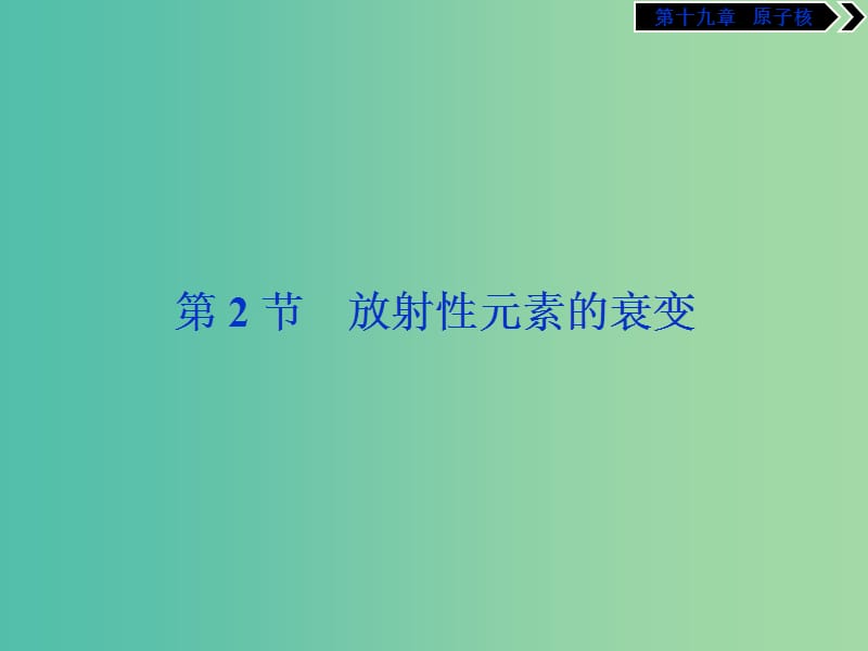 2019年高中物理 第十九章 原子核 第2节 放射性元素的衰变课件 新人教版选修3-5.ppt_第1页