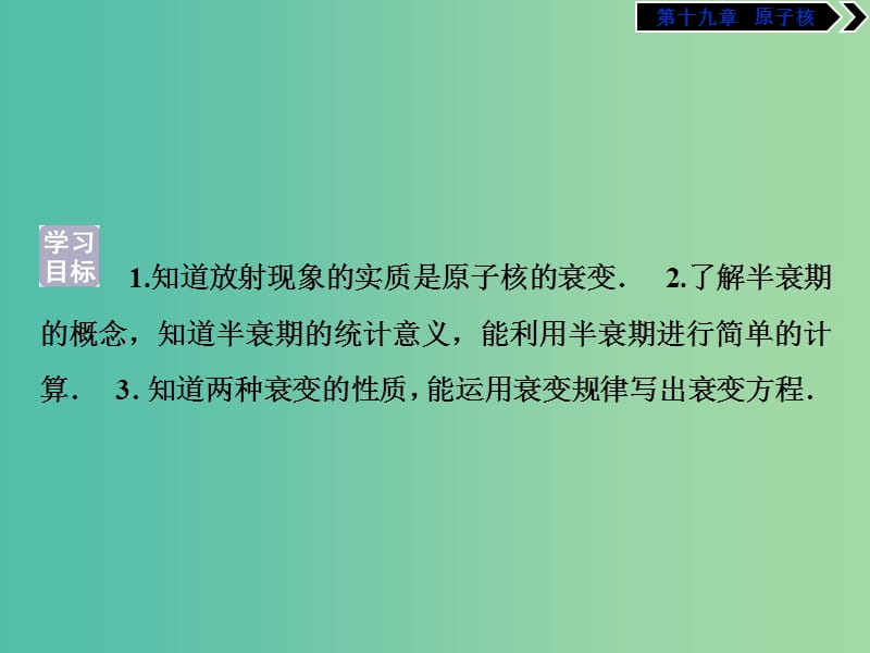 2019年高中物理 第十九章 原子核 第2节 放射性元素的衰变课件 新人教版选修3-5.ppt_第2页