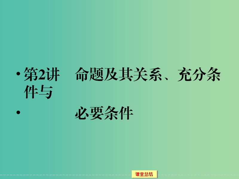 高考数学一轮复习 1-2命题及其关系、充分条件与必要条件课件 理.ppt_第1页