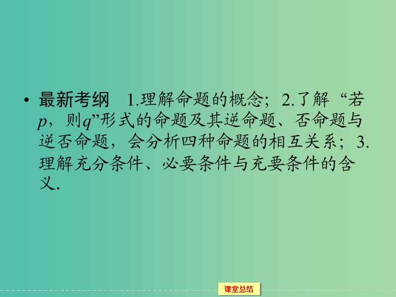 高考数学一轮复习 1-2命题及其关系、充分条件与必要条件课件 理.ppt_第2页