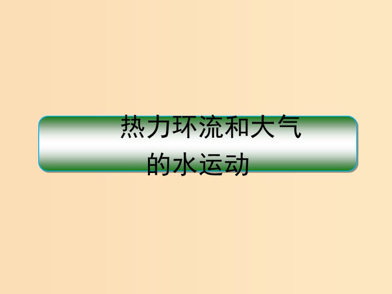 2018秋季高中地理 第二章 地球上的大气 热力环流和大气的水运动课件 新人教版必修1.ppt_第1页