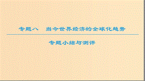 2018秋高中歷史 專題8 當(dāng)今世界經(jīng)濟(jì)的全球化趨勢(shì)專題小結(jié)與測(cè)評(píng)課件 人民版必修2.ppt