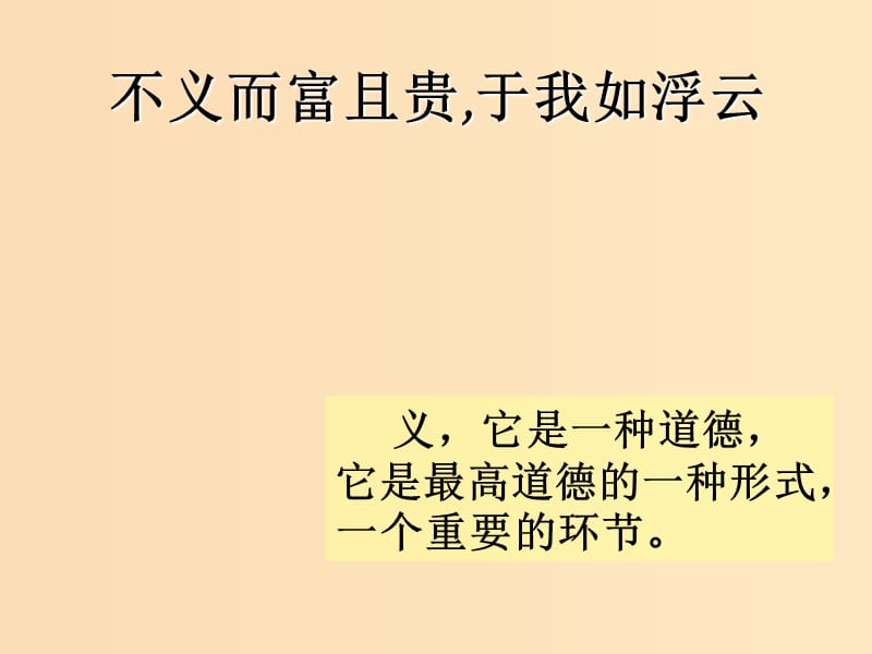 2018-2019学年高中语文 第一单元 5 不义而富且贵于我如浮云课件 新人教版选修《先秦诸子选读》.ppt_第1页