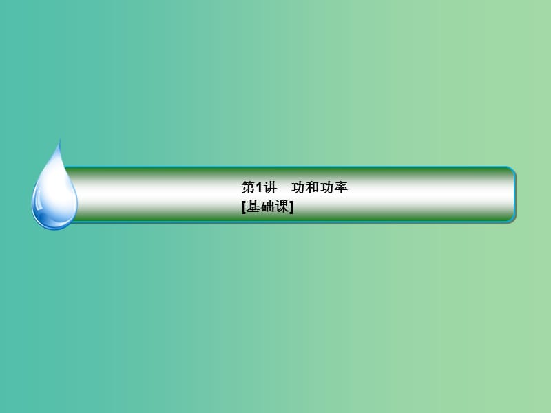 2019届高考物理一轮复习第5章机械能第1讲功和功率基次课件.ppt_第3页