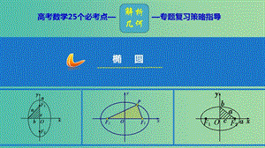 2019年高考數(shù)學 25個必考點 專題19 橢圓課件.ppt