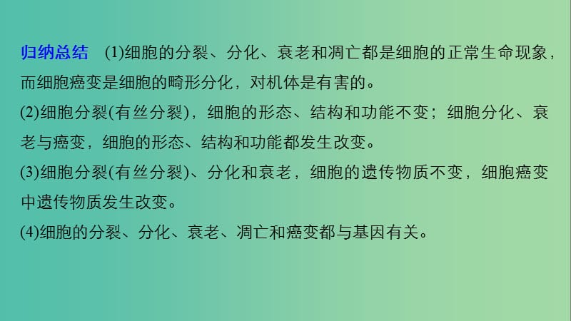 通用版2019版高考生物二轮复习专题一细胞的分子组成基本结构和生命历程考点5细胞的分化衰老凋亡与癌变课件.ppt_第3页