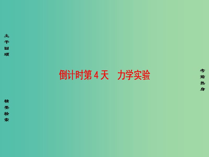 高考物理二轮复习 第2部分 考前回扣篇 倒计时第4天 力学实验课件.ppt_第1页