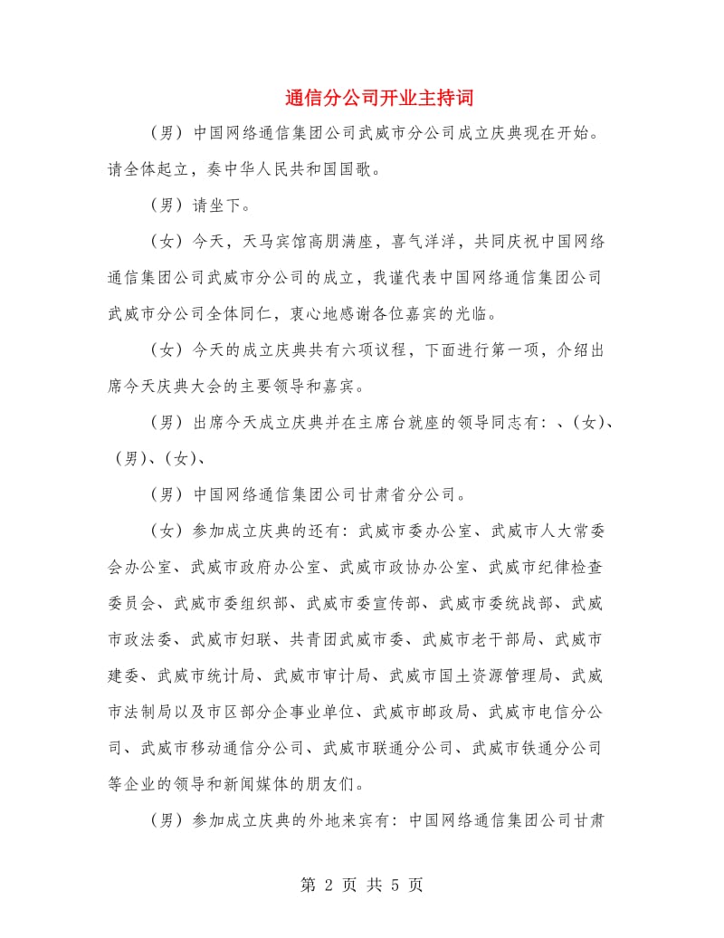 通信分公司开业主持词.doc_第2页