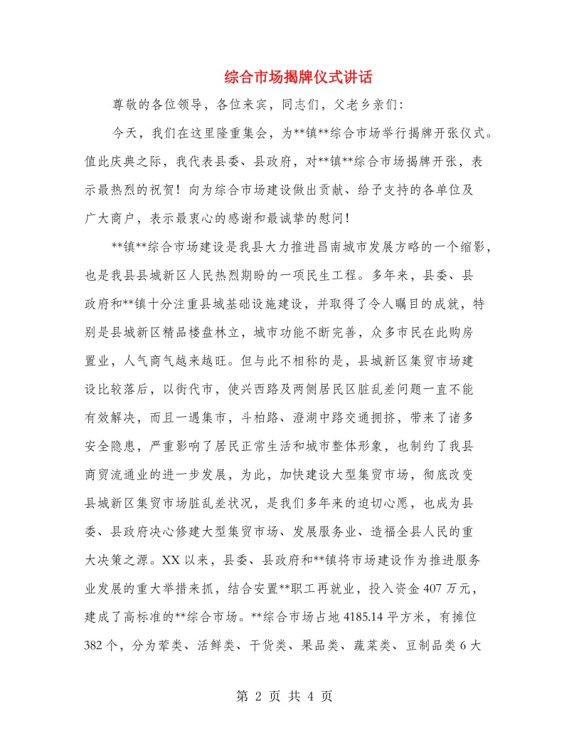 综合市场揭牌仪式讲话.doc_第2页