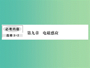 2019屆高考物理一輪復(fù)習(xí) 第九章 電磁感應(yīng) 1 電磁感應(yīng)現(xiàn)象 楞次定律課件.ppt