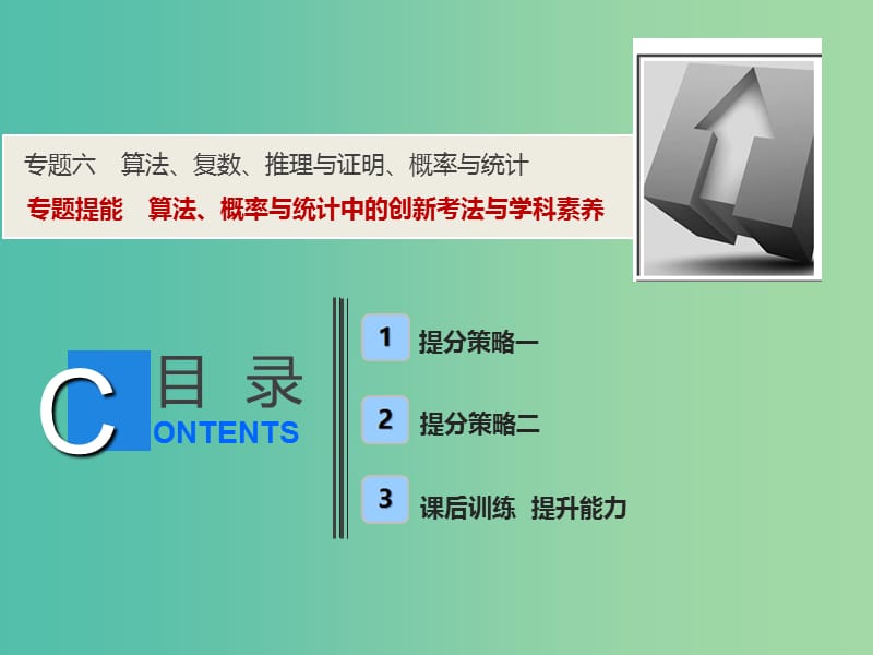 2019高考数学二轮复习 专题提能六 算法、概率与统计中的创新考法与学科素养课件 理.ppt_第1页