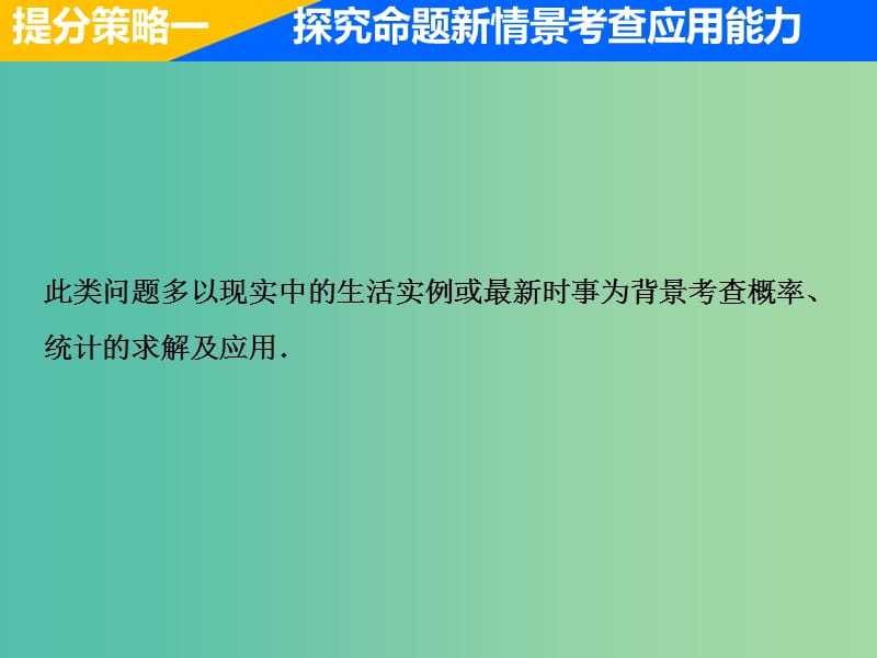 2019高考数学二轮复习 专题提能六 算法、概率与统计中的创新考法与学科素养课件 理.ppt_第2页