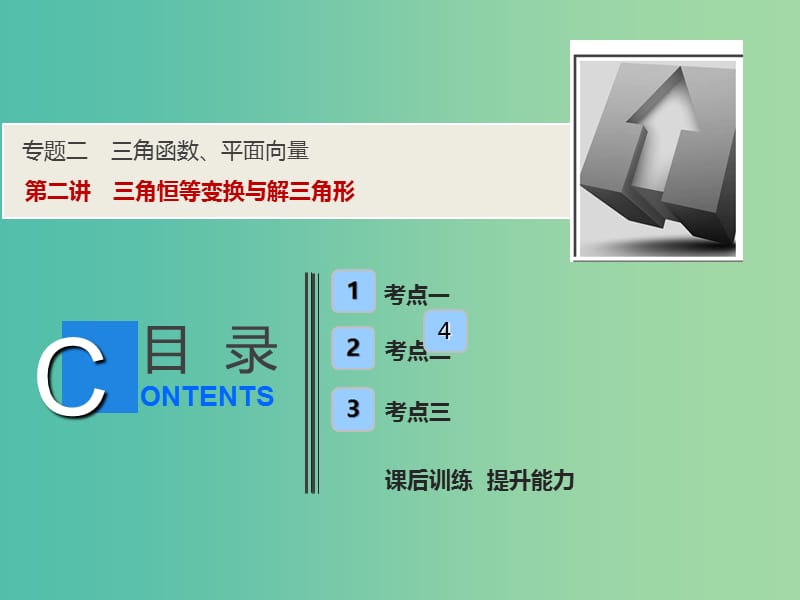 2019高考数学二轮复习专题二三角函数平面向量第二讲三角恒等变换与解三角形课件理.ppt_第1页