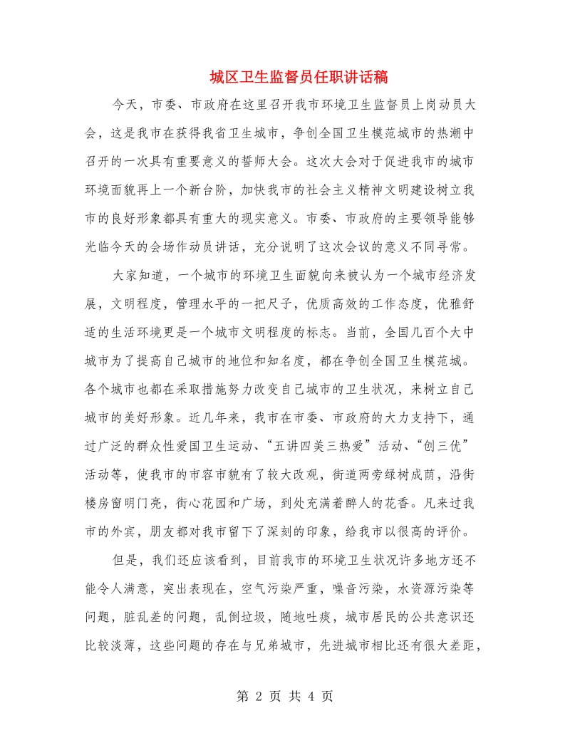 城区卫生监督员任职讲话稿.doc_第2页