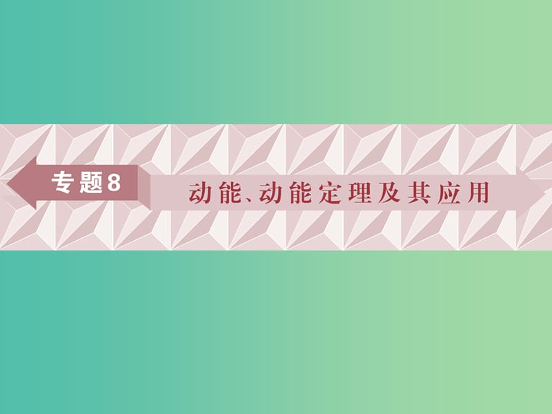 广东省2019高考物理一轮基础复习专题8动能动能定理及其应用课件.ppt_第1页