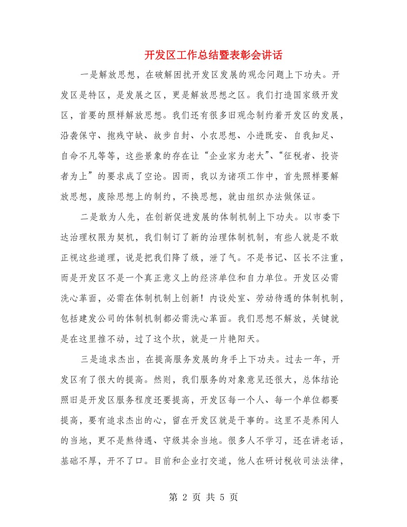 开发区工作总结暨表彰会讲话.doc_第2页