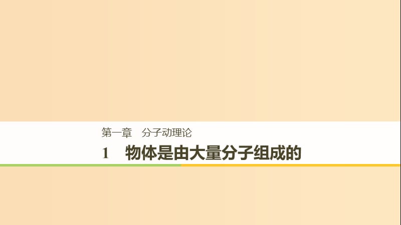 2018-2019版高中物理 第一章 分子動(dòng)理論 1 物體是由大量分子組成的課件 教科版選修3-3.ppt_第1頁(yè)