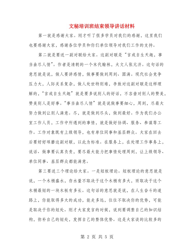 文秘培训班结束领导讲话材料.doc_第2页