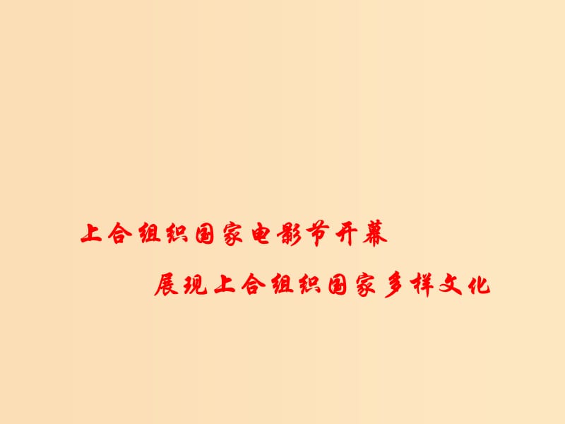 2018年高考政治 时政热点专题 上合组织国家电影节开幕展现上合组织国家多样文化课件.ppt_第1页