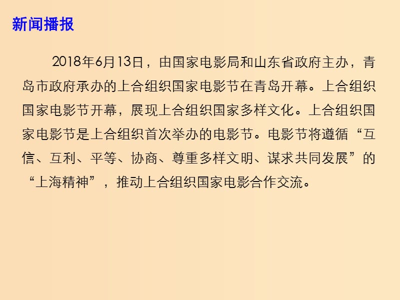 2018年高考政治 时政热点专题 上合组织国家电影节开幕展现上合组织国家多样文化课件.ppt_第2页