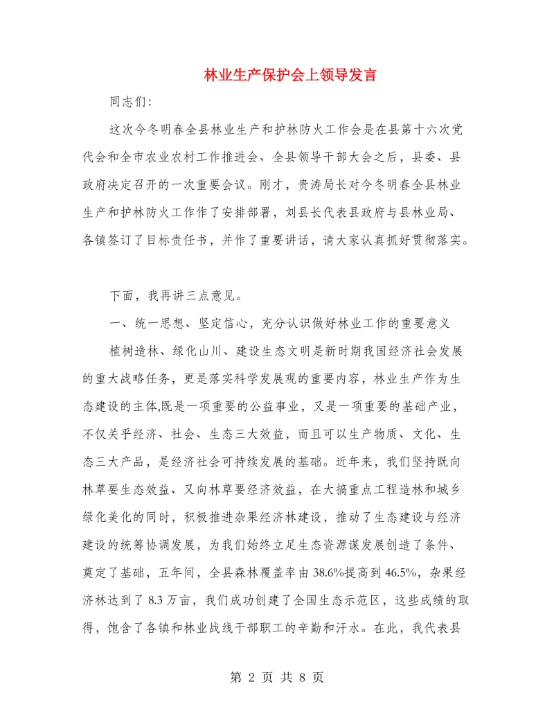 林业生产保护会上领导发言.doc_第2页