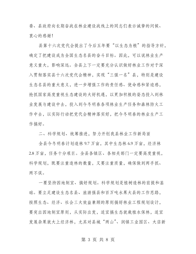 林业生产保护会上领导发言.doc_第3页