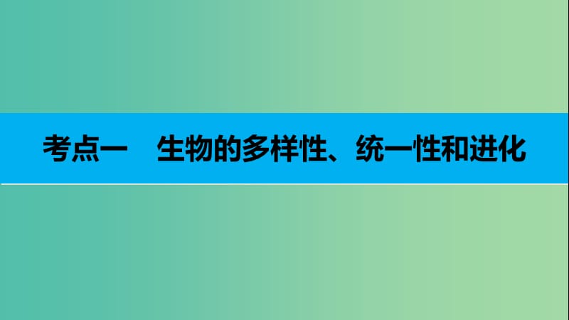 高考生物二轮复习专题十七生物的进化课件.ppt_第3页