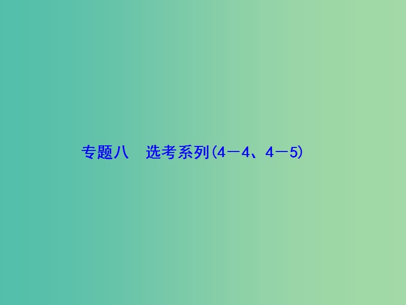 高考数学二轮复习第1部分专题八鸭系列1-8-2不等式选讲课件文.ppt_第2页