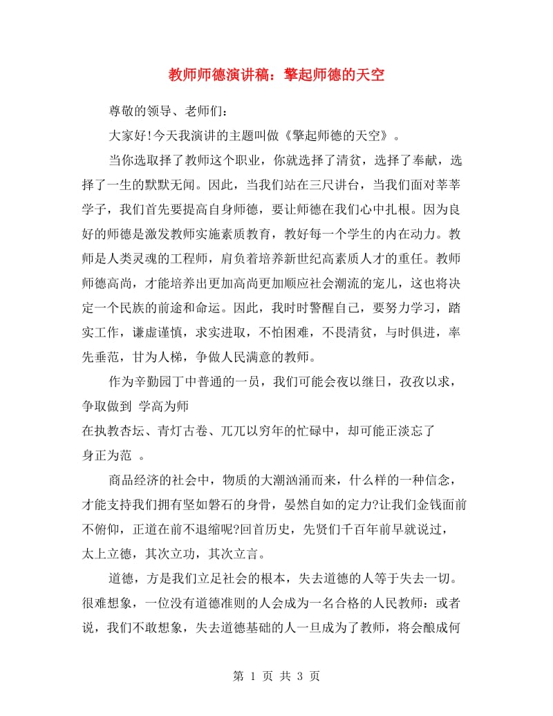 教师师德演讲稿：擎起师德的天空.doc_第1页