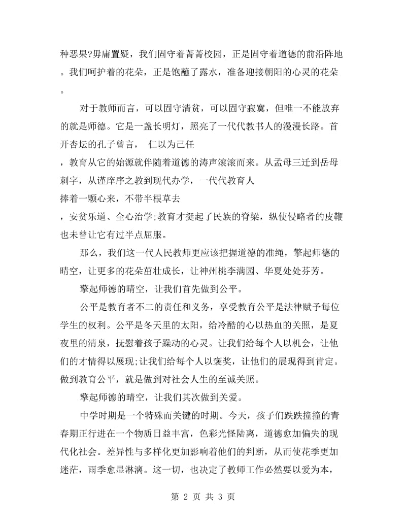 教师师德演讲稿：擎起师德的天空.doc_第2页