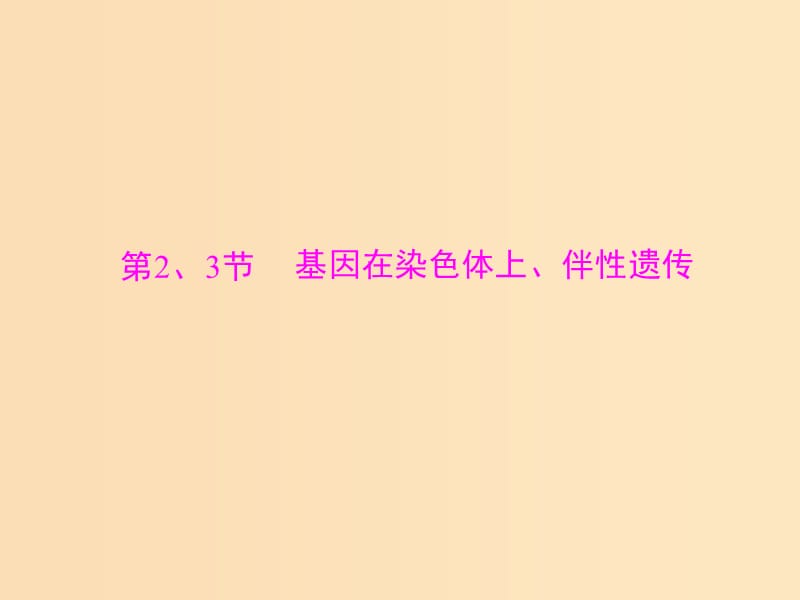 2019版高考生物一轮总复习 第2章 基因和染色体的关系 第2、3节 基因在染色体上、伴性遗传课件 必修2.ppt_第1页