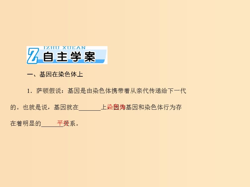 2019版高考生物一轮总复习 第2章 基因和染色体的关系 第2、3节 基因在染色体上、伴性遗传课件 必修2.ppt_第2页