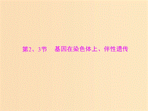 2019版高考生物一輪總復(fù)習(xí) 第2章 基因和染色體的關(guān)系 第2、3節(jié) 基因在染色體上、伴性遺傳課件 必修2.ppt