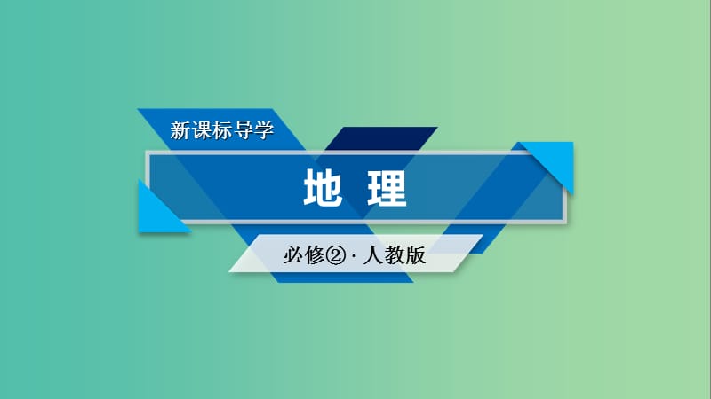 新课标2019春高中地理第四章工业地域的形成与发展单元复习课课件新人教版必修2 .ppt_第1页