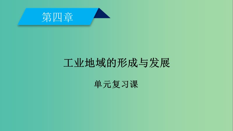 新课标2019春高中地理第四章工业地域的形成与发展单元复习课课件新人教版必修2 .ppt_第2页