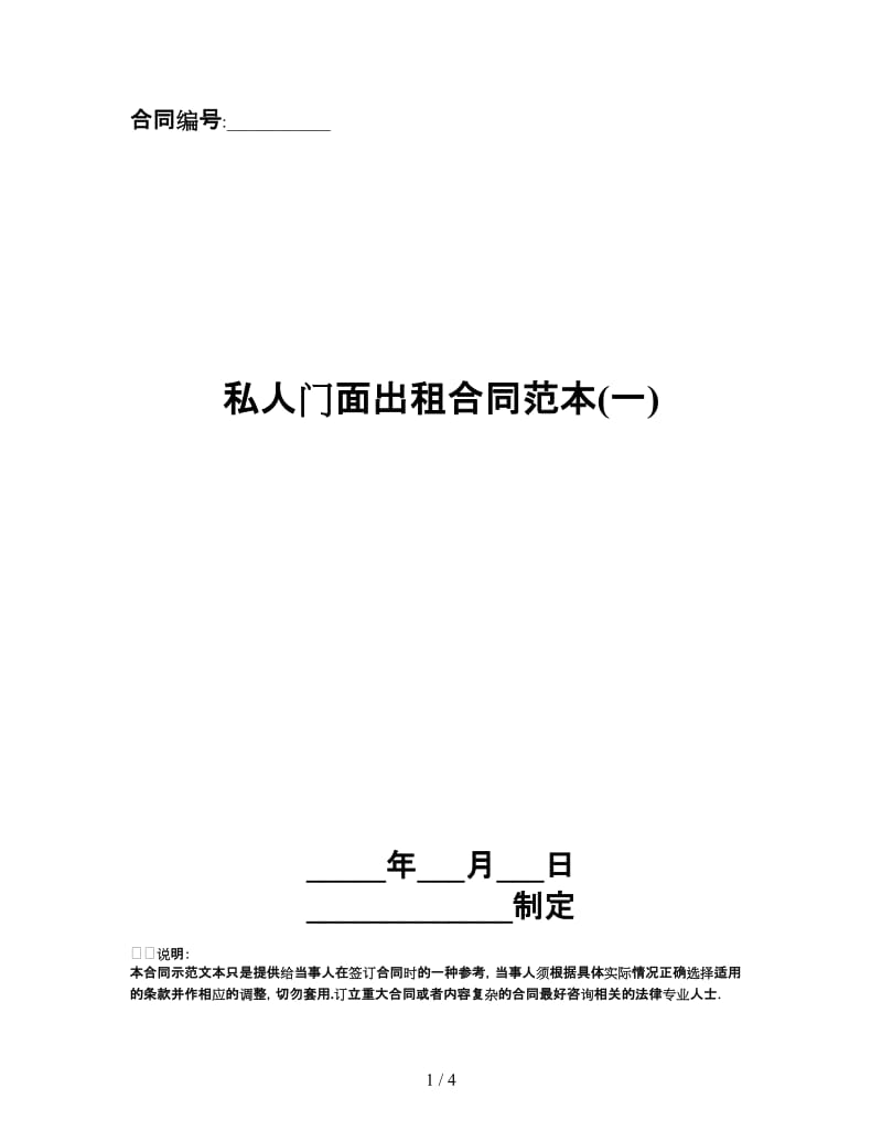 私人门面出租合同范本(一).doc_第1页