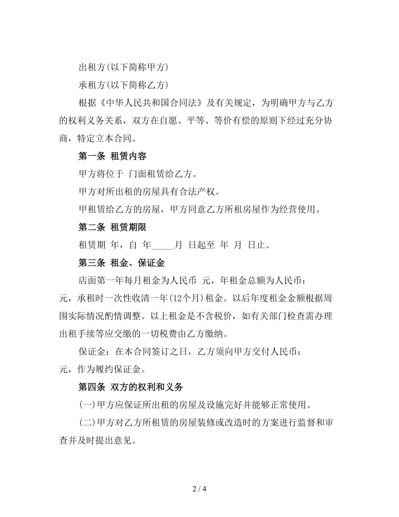 私人门面出租合同范本(一).doc_第2页