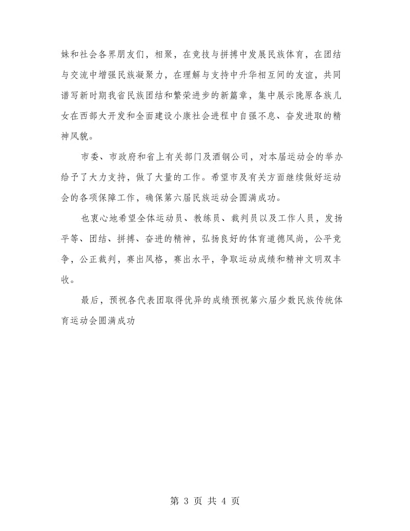 在省第六届少数民族传统体育运动会开幕式上的讲话.doc_第3页