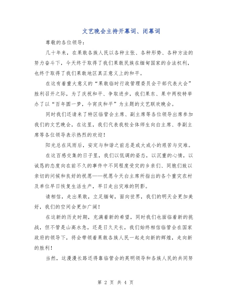 文艺晚会主持开幕词、闭幕词.doc_第2页