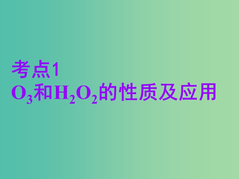安徽省芜湖市高考化学一轮复习 第3章 自然界中的元素 第3节 硫的转化课件.ppt_第3页