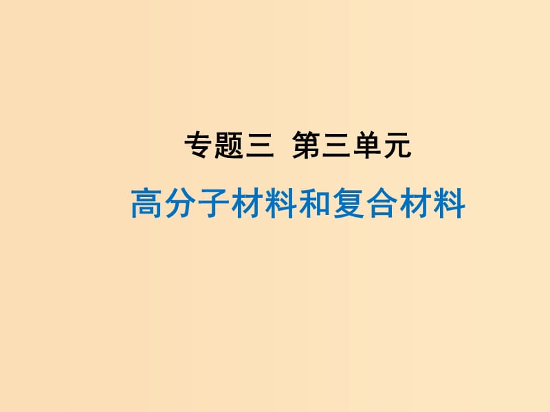 2018年高中化學(xué) 專題3 豐富多彩的生活材料 第三單元 高分子材料和復(fù)合材料課件2 蘇教版選修1 .ppt_第1頁